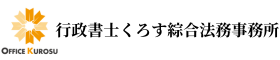 行政書士くろす綜合法務事務所