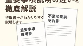不動産売買契約書と重要事項説明書の違いを徹底解説｜行政書士がわかり