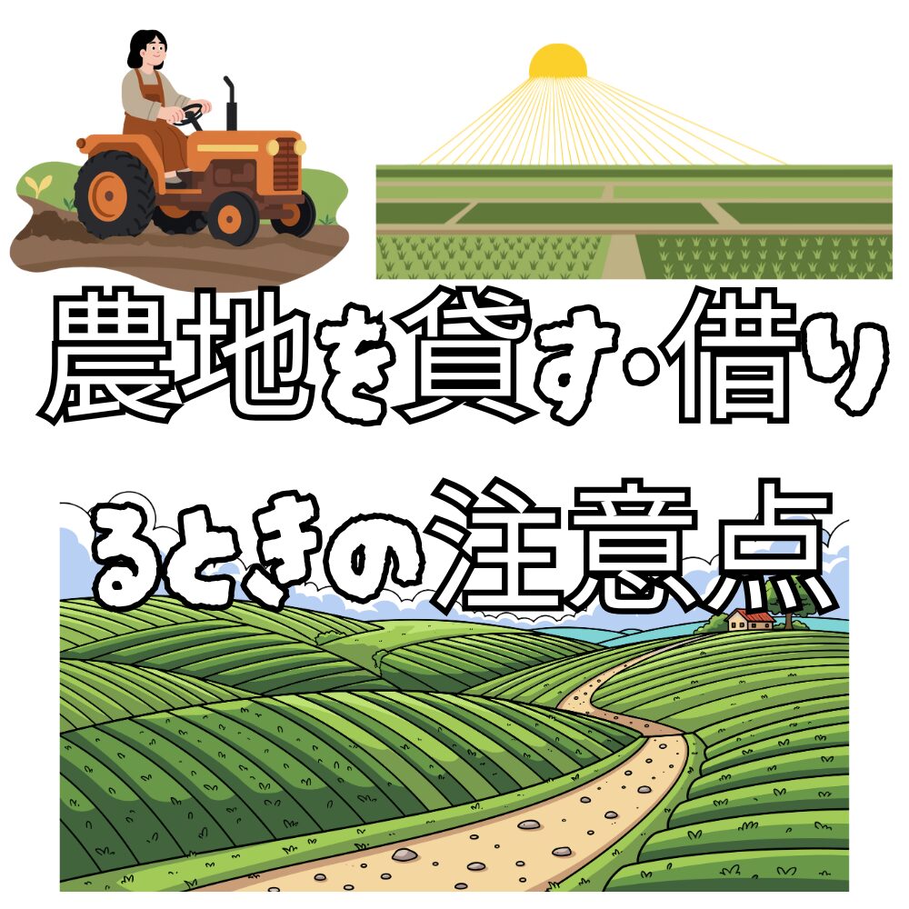 農地を貸す・借りるときの注意点｜行政書士が解説する農地法3条の 